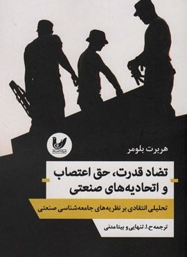 تضاد قدرت،حق اعتصاب و اتحادیه های صنعتی (اندیشه احسان) تضاد قدرت،حق اعتصاب و اتحادیه های صنعتی (اندیشه احسان)