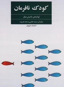 کودک نافرمان (فراروان)