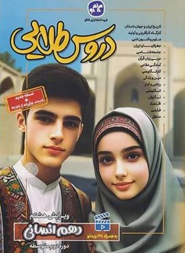 دروس طلایی دهم انسانی (کاگو) 1404