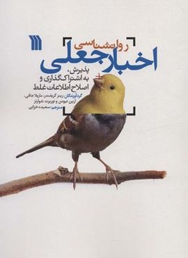 روانشناسی اخبار جعلی (سروش)