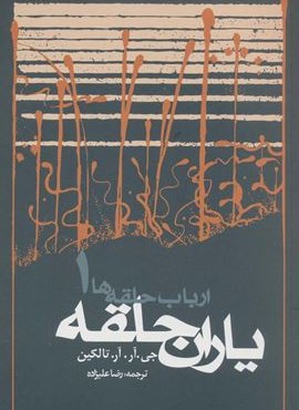 یاران حلقه (ارباب حلقه ها 1)(روزنه)