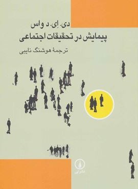 پیمایش در تحقیقات اجتماعی (نشر نی)
