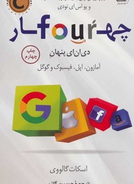چهار دی ان ای پنهان آمازون،اپل،فیسبوک و گوگل (کوله پشتی)