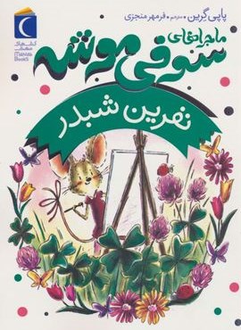 ماجراهای سوفی موشه 7 (نفرین شبدر)(محراب قلم)