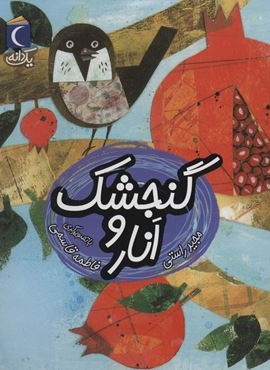 گنجشک و انار (1 دانه)(محراب قلم)