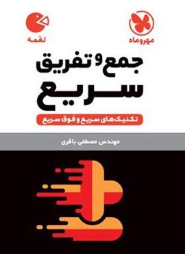 تکنیک های جمع و تفریق سریع (لقمه مهروماه) 1403