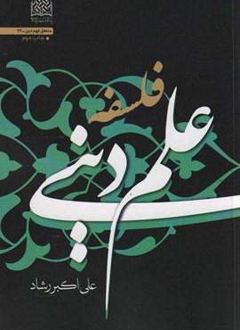 فلسفه علم دینی (منطق فهم دین26)(پژوهشگاه فرهنگ و اندیشه اسلامی)
