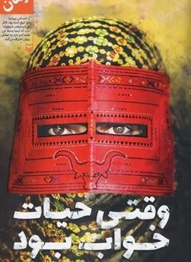 وقتی حیات خواب بود (سوره مهر)