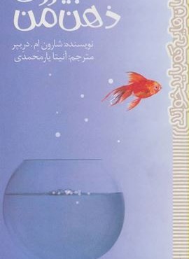 بیرون ذهن من (رمان هایی که باید خواند)(پیدایش)