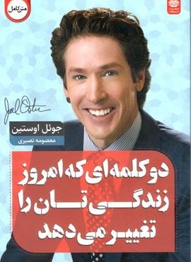 دو کلمه که امروز زندگی تان را تغییر می دهد (اردیبهشت)