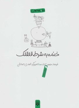 خنده به شرط قلقلک (طنز نوجوان)(پیدایش)