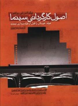 اصول کارگردانی سینما (افکار)