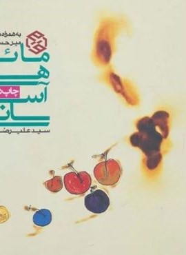 مائده های آسمانی (روزنه)