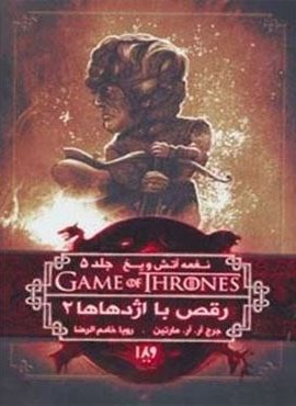 بازی تاج و تخت11 (نغمه آتش و یخ 5:رقص با اژدهاها 2)(ویدا)