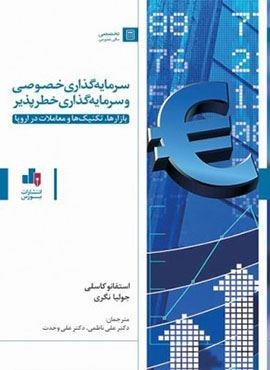 سرمایه گذاری خصوصی و سرمایه گذاری خطرپذیر (بورس) سرمایه گذاری خصوصی و سرمایه گذاری خطرپذیر (بورس)