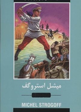 میشل استروگف (ادبیات داستانی جهان برای نوجوانان)(دبیر)