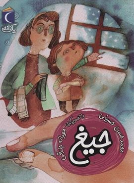 جیغ (1 دانه)(محراب قلم)