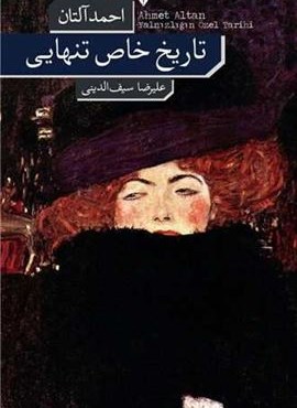 تاریخ خاص تنهایی (فرهنگ نشر نو) تاریخ خاص تنهایی (فرهنگ نشر نو)