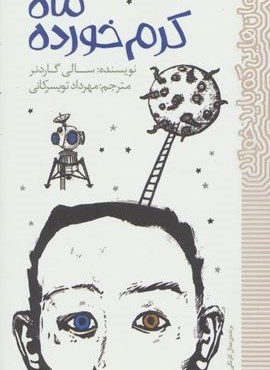 ماه کرم خورده (رمان هایی که باید خواند)(پیدایش)