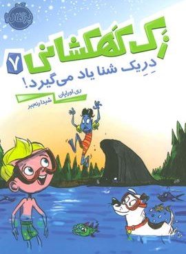 زک کهکشانی 7 (دریک شنا یاد می گیرد!)(پرتقال)