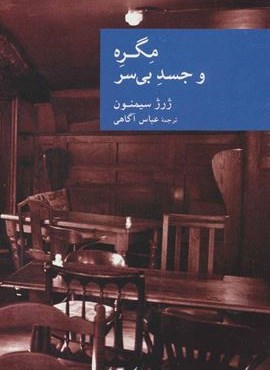 مگره و جسد بی سر (جهان کتاب)