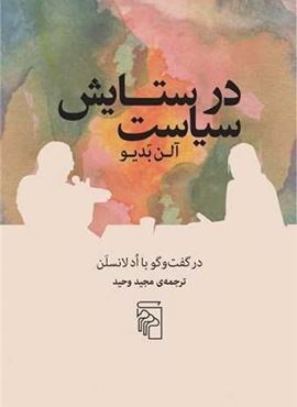 در ستایش سیاست (مرکز)