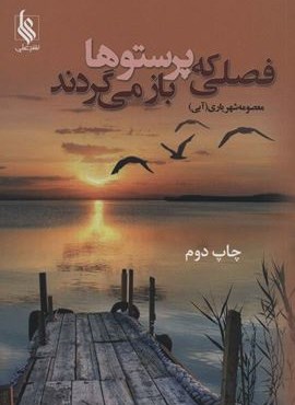 فصلی که پرستوها باز می گردند (2جلدی)(نشر علی)
