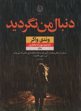 دنبال من نگردید (نشر نون)