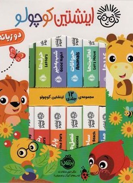 کیف کتاب اینشتین کوچولو (2زبانه،12جلدی،باجعبه)(پرتقال)