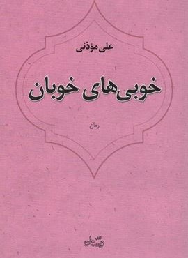 خوبی های خوبان (نیستان) خوبی های خوبان (نیستان)