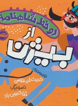 دو خط شاهنامه:از بیژن (گلاسه)(پرتقال) دو خط شاهنامه:از بیژن (گلاسه)(پرتقال)