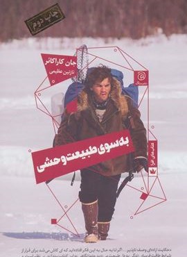 به سوی طبیعت وحشی (ستاک)