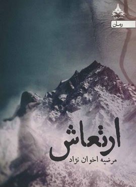 ارتعاش (سخن)