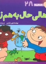فسقلی ها28 (هالی حال به هم زن)(22*22)(قدیانی)