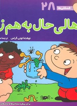 فسقلی ها28 (هالی حال به هم زن)(22*22)(قدیانی)