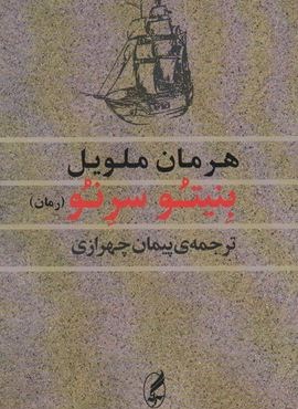 بنیتو سرنو (آگاه)