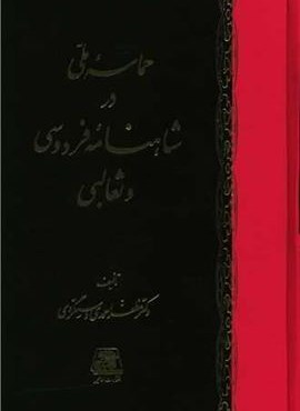 حماسه ملی در شاهنامه فردوسی و ثعالبی (اساطیر) حماسه ملی در شاهنامه فردوسی و ثعالبی (اساطیر)