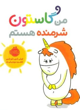 من گاستون شرمنده هستم (گلاسه)(پرتقال)