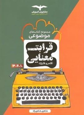 قرابت معنایی موضوعی مشاوران آموزش (مشاوران آموزش)
