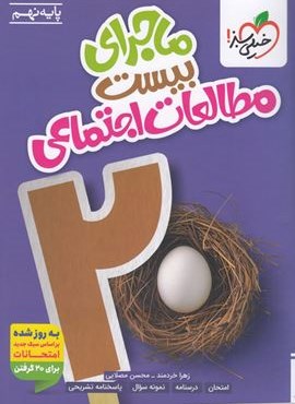 ماجرای بیست مطالعات اجتماعی نهم (خیلی سبز) 1404