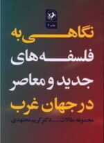 نگاهی نو به فلسفه های جدید و معاصر در جهان غرب (امیر کبیر)