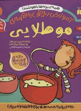 آموزش ریاضی با قصه ی 1 (مو طلایی)(ذکر) آموزش ریاضی با قصه ی 1 (مو طلایی)(ذکر)