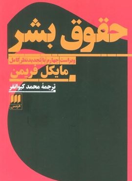 حقوق بشر (هرمس)