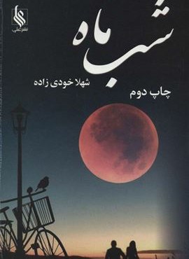 شب ماه (نشر علی)