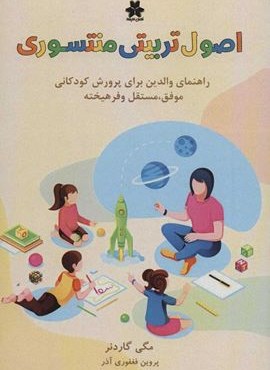 اصول تربیتی منته سوری (راهنمای والدین برای پرورش کودکانی موفق،مستقل و فرهیخته)(فصل اندیشه)