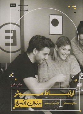 ارتباط موثر به زبان آدمیزاد (هیرمند)