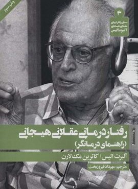 رفتار درمانی عقلانی هیجانی (راهنمای درمانگر)(روانشناسی و هنر)