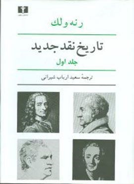 تاریخ نقد جدید (جلد1)(نیلوفر)