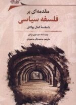 مقدمه‌ ای بر فلسفه‌ سیاسی (نگارستان‌ اندیشه)