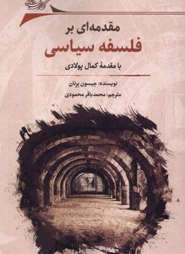 مقدمه‌ ای بر فلسفه‌ سیاسی (نگارستان‌ اندیشه)